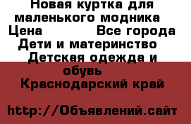 Новая куртка для маленького модника › Цена ­ 2 500 - Все города Дети и материнство » Детская одежда и обувь   . Краснодарский край